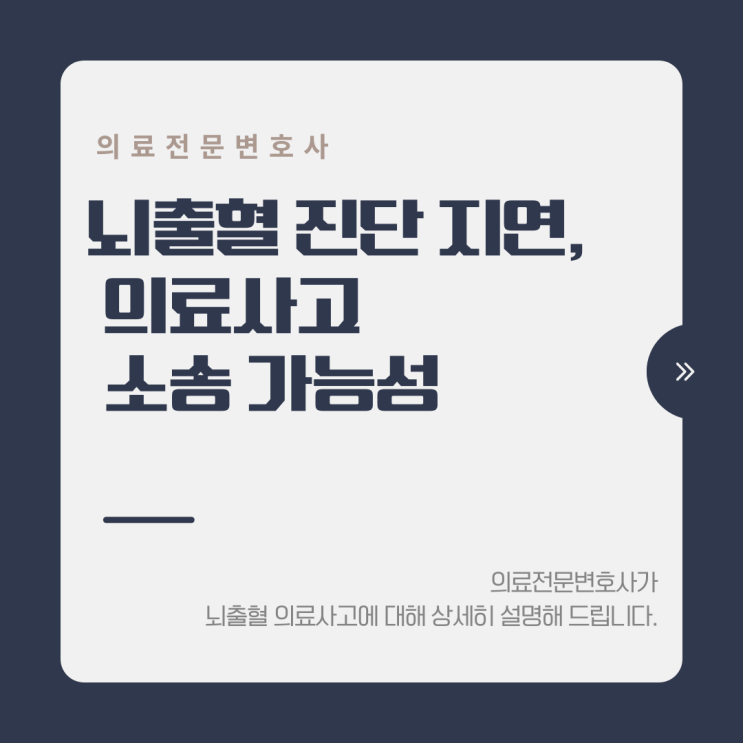  뇌출혈 진단 지연, 의료사고 소송 가능성
