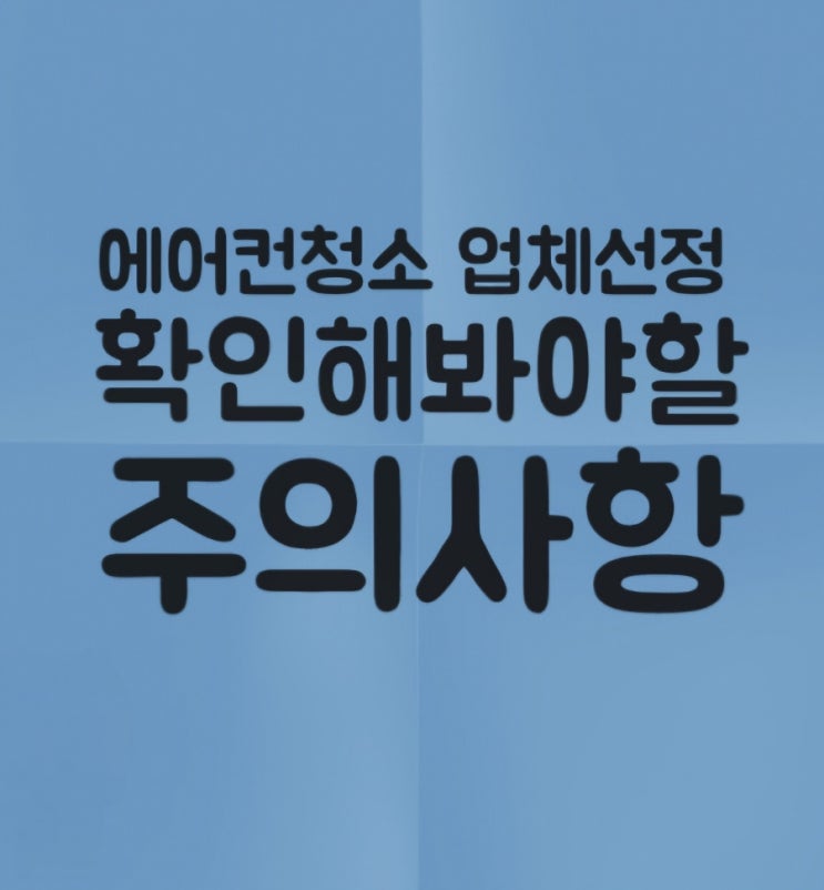  창원에어컨청소 청소업체추천 비교 선택시 확인사항