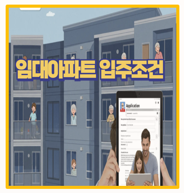  2025년 임대아파트 입주조건 완벽 가이드 나에게 맞는 유형 찾기!