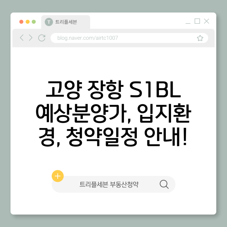  [분양예정] 고양 장항 S1BL 예상분양가, 청약일정, 입지환경 분석!