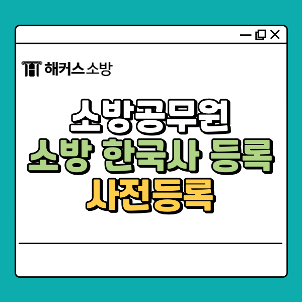  소방 한국사 등록 가이드 ｜사전등록 유의사항 확인