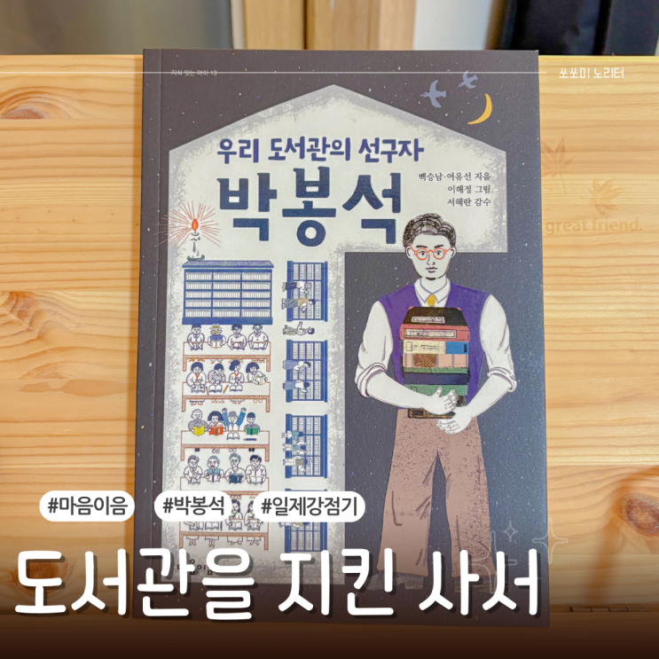  우리 도서관의 선구자 박봉석 일제강점기 도서관을 지킨 진짜 사서