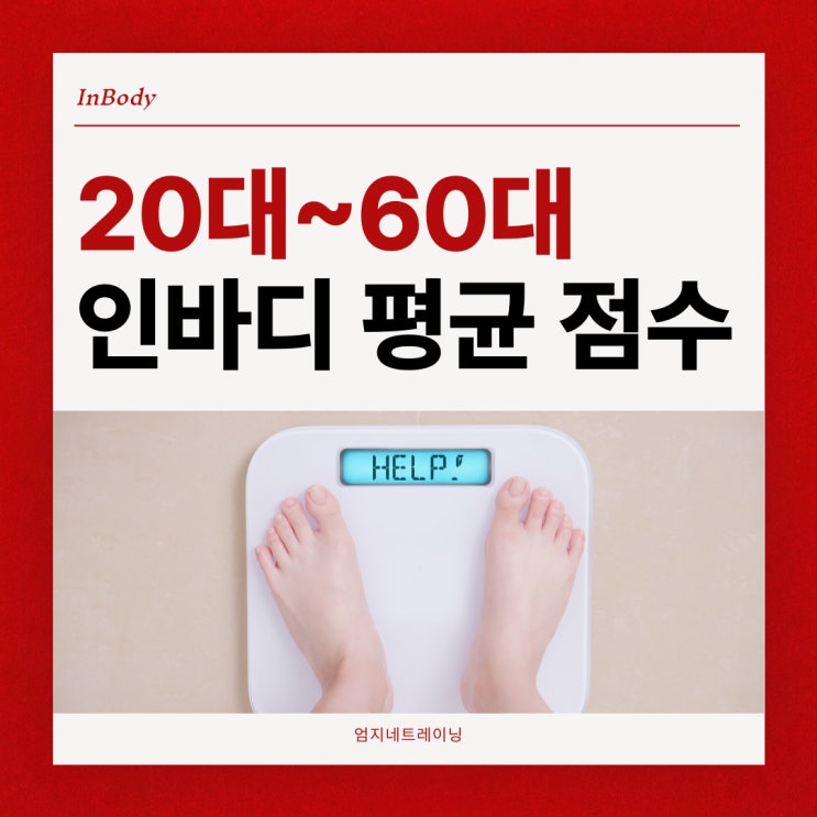  인바디 점수 평균 논문으로 알아보는 나이대별 분석