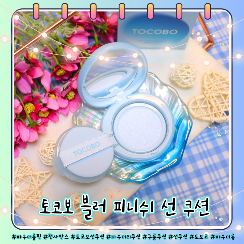 선쿠션 추천 토코보 블러 피니쉬 선 쿠션 파우더리쿠션