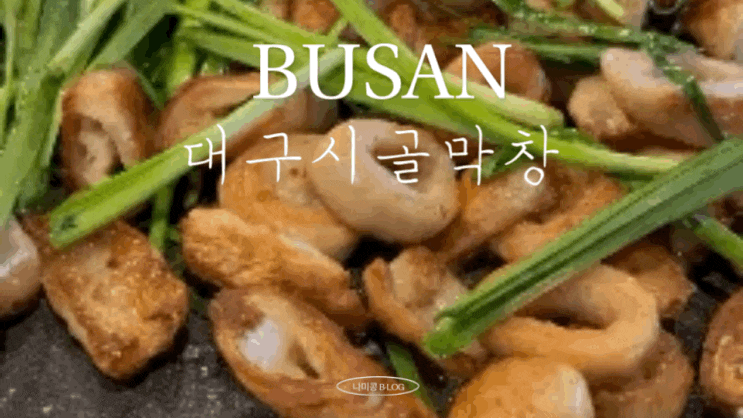  쫀득한 생막창이 맛있는 부산덕포맛집, 삼락공원 근처 고기집 “대구시골막창”