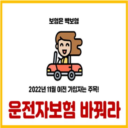  2022년 11월 이전 과거 운전자보험 바꿔야 하는 이유