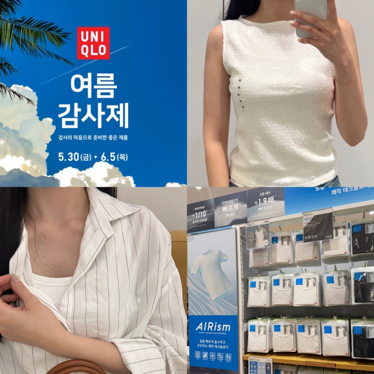  유니클로 세일 여름감사제 일정 : 직접 입어본 에어리즘 종류추천