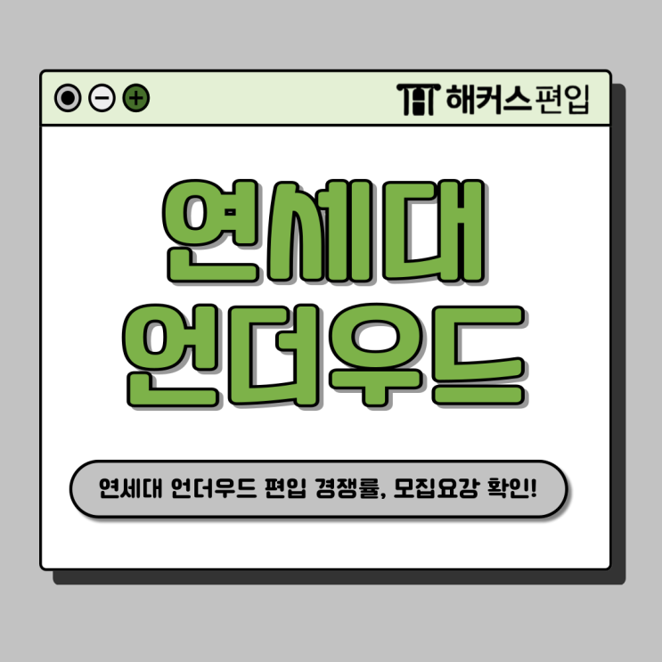  연세대 언더우드 편입 경쟁률, 요강 확인! 논술 시험 대비 학원 추천 (첨삭, 컨설팅 제공)