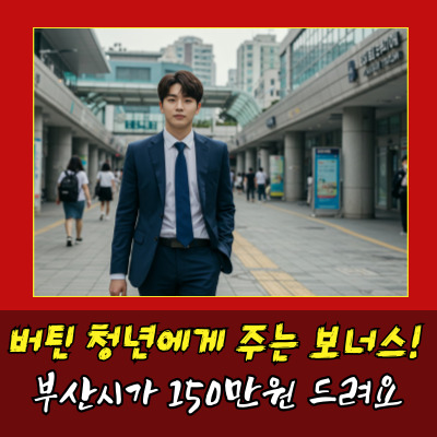  부산취업장려금 지급 개편…청년 부담 덜까?
