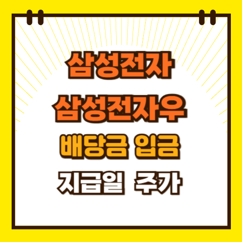  삼성전자 삼성전자우 주가 배당금 지급일 (ft. 2025년 5월 배당금 입금)