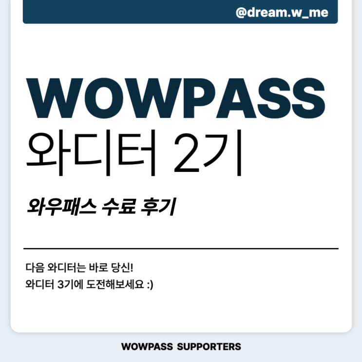   [와우패스 서포터즈 2기] 와디터 2기 수료생의 와디터 찐후기