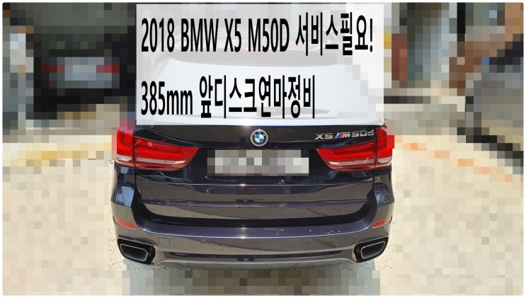 2018 BMW X5 M50D 서비스필요! 385mm 앞디스크연마정비 , 부천벤츠BMW수입차정비전문점 부영수퍼카