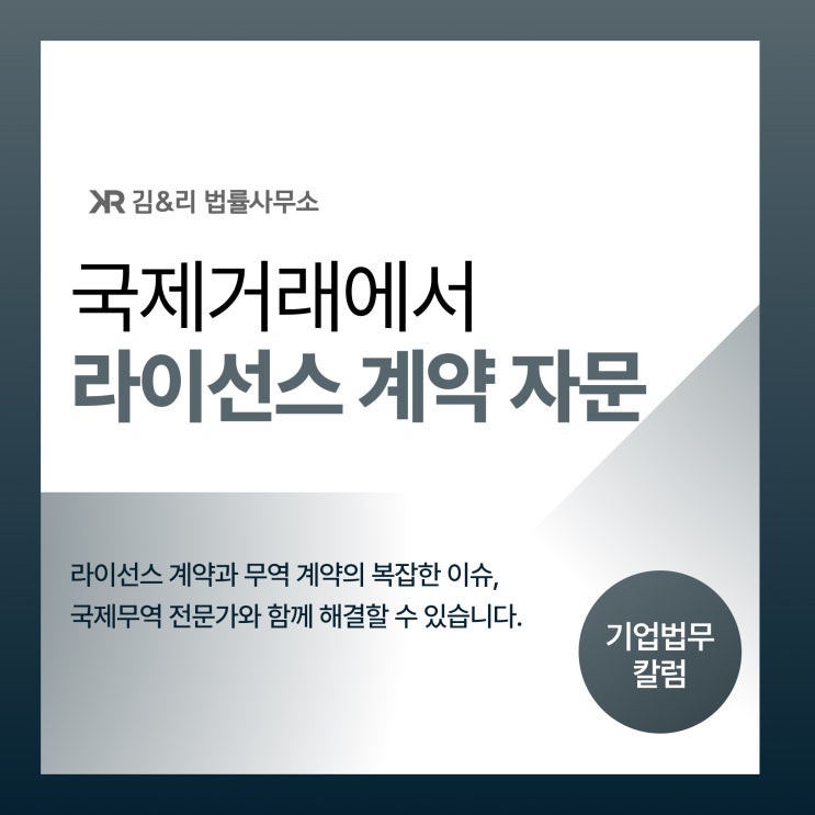  라이선스 계약과 동남아 수출 계약 자문 사례