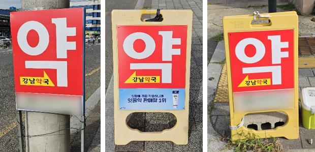 강남약국 사진 2