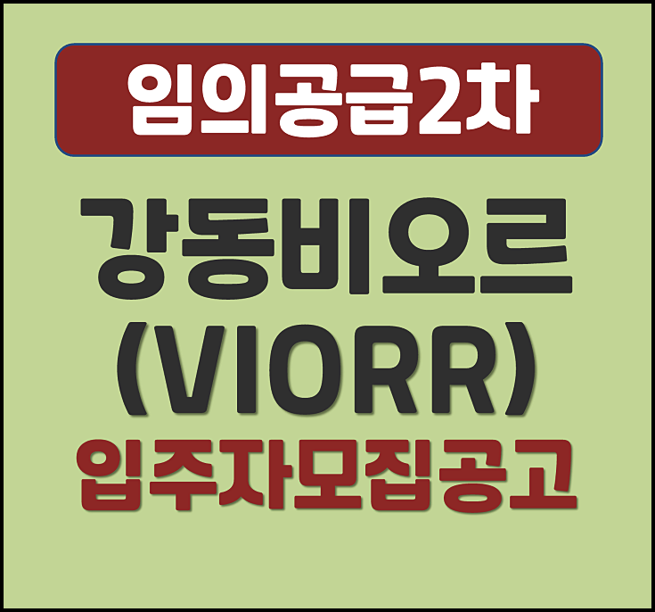  강동 비오르 VIORR 천호동 임의공급 2차 모집공고 (분양가, 입지환경)