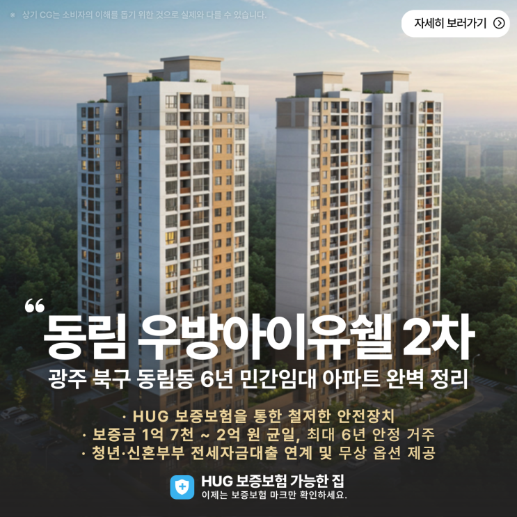  동림 우방아이유쉘 2차 전세, 광주 북구 동림동 6년 민간임대 아파트 완벽 정리