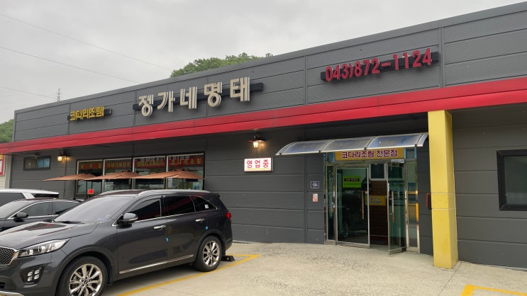  라운드 끝, 밥심 회복! | 정가네명태 음성점 | 코스카 맛집