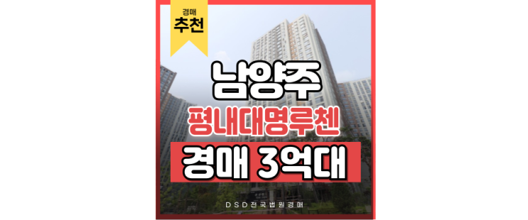남양주아파트경매 대명루첸포레스티움, GTX 초역세권 남양주아파트경매 대명루첸포레스티움, GTX 초역세권