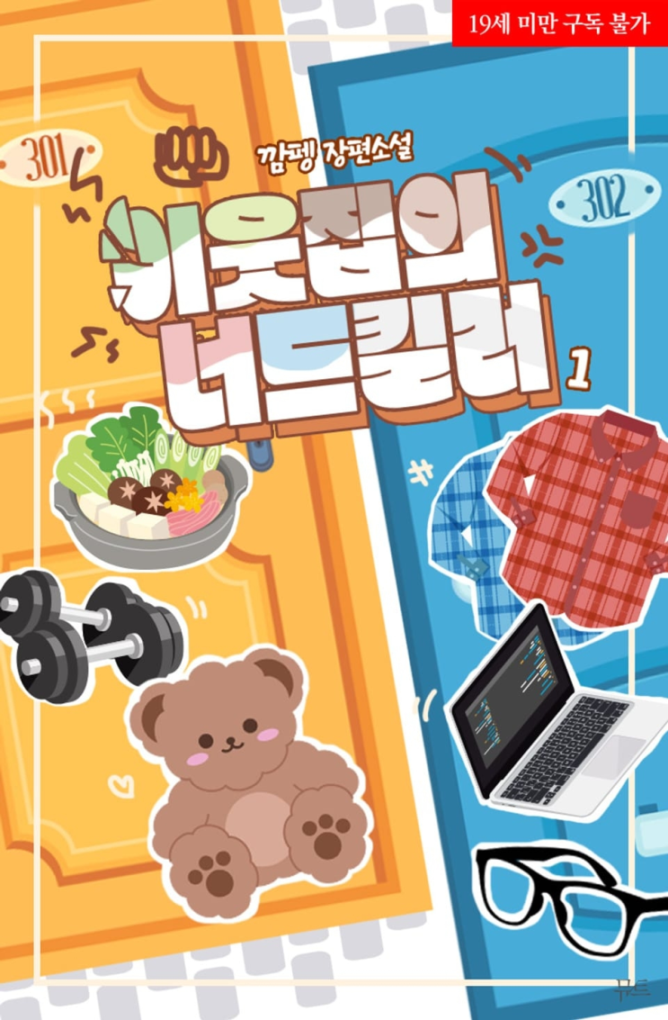  354. 깜펭 <이웃집의 너드킬러>