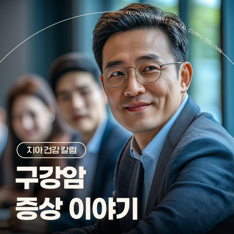 구강암 증세 예후 기본정보 Q & A