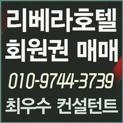  [리베라호텔회원권] 호텔 리베라 휘트니스 회원권 실시간 급매물 안전거래 하세요