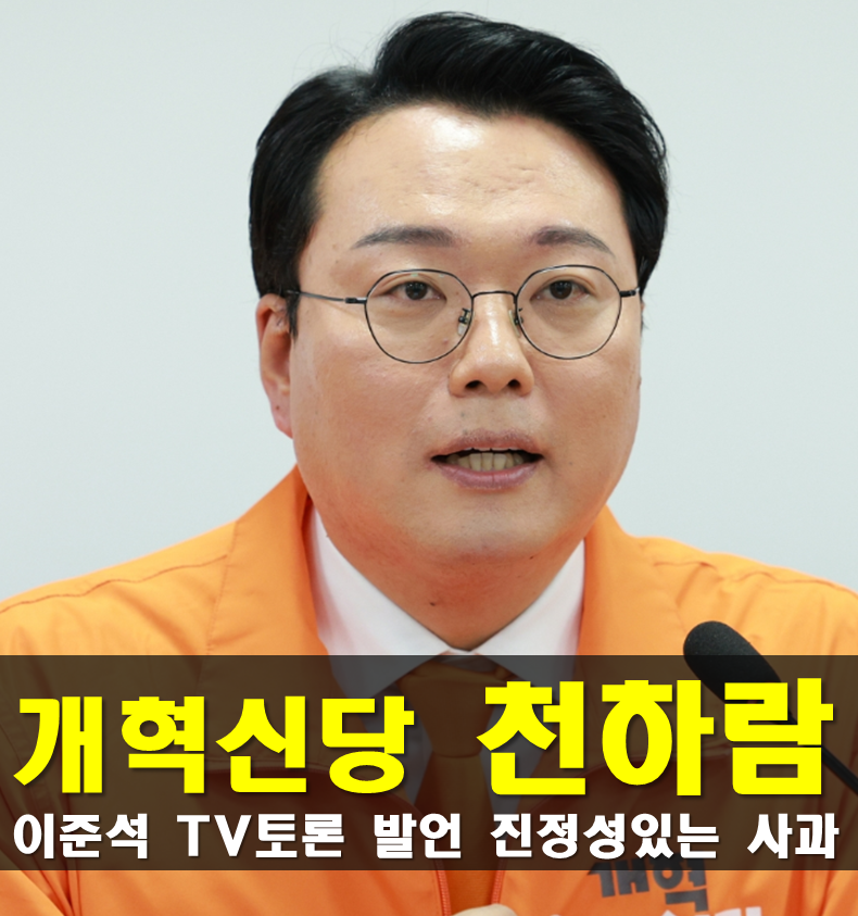 개혁신당 천하람 프로필, 나이 고향 학력 가족 종교 성향 경력 최근근황,원내대표 및 당대표 ....