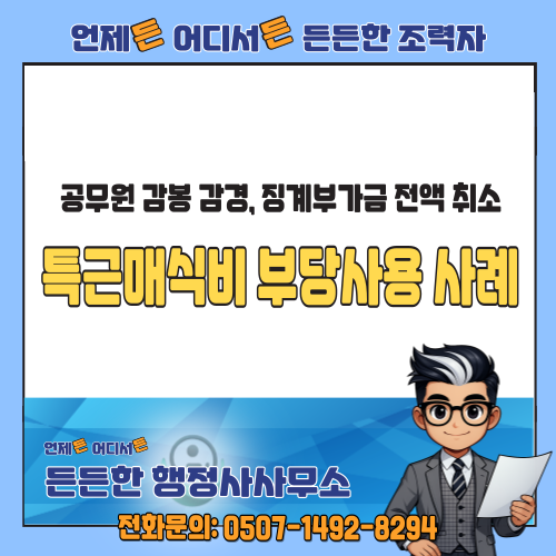  공무원 소청심사: 특근매식비 부당사용으로 감봉 감경, 징계부가금 전액 취소 사례