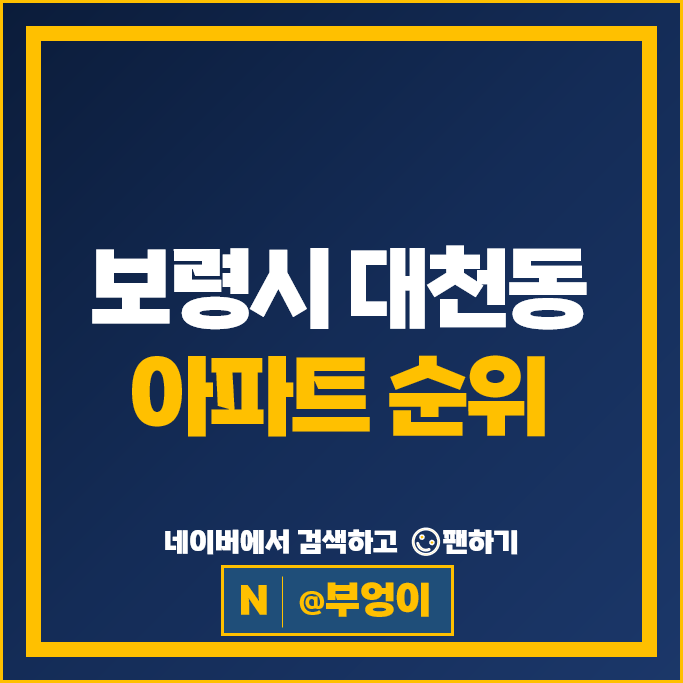 보령시 대천동 아파트 매매 시세 보령라온프라이빗 보령대천동부 보령시 대천동 아파트 매매 시세 보령라온프라이빗 보령대천동부