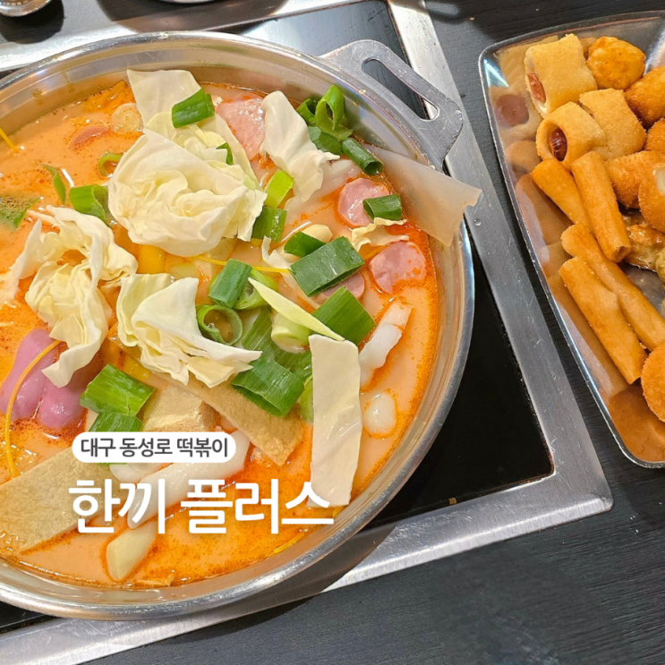  대구동성로떡볶이/마라탕.부대찌개까지 무한으로 즐기는 한끼플러스
