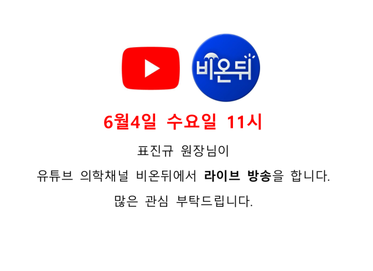  6월4일 수요일 11시 <표원장님 유튜브라이브방송>