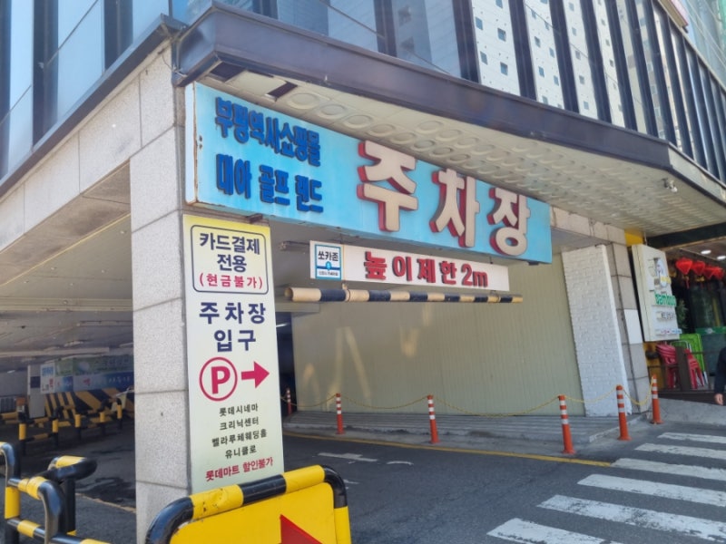 부평역 유니클로 주차장 , 부평역 주차장 추천 위치 및 주차할인까지 챙기는 꿀팁