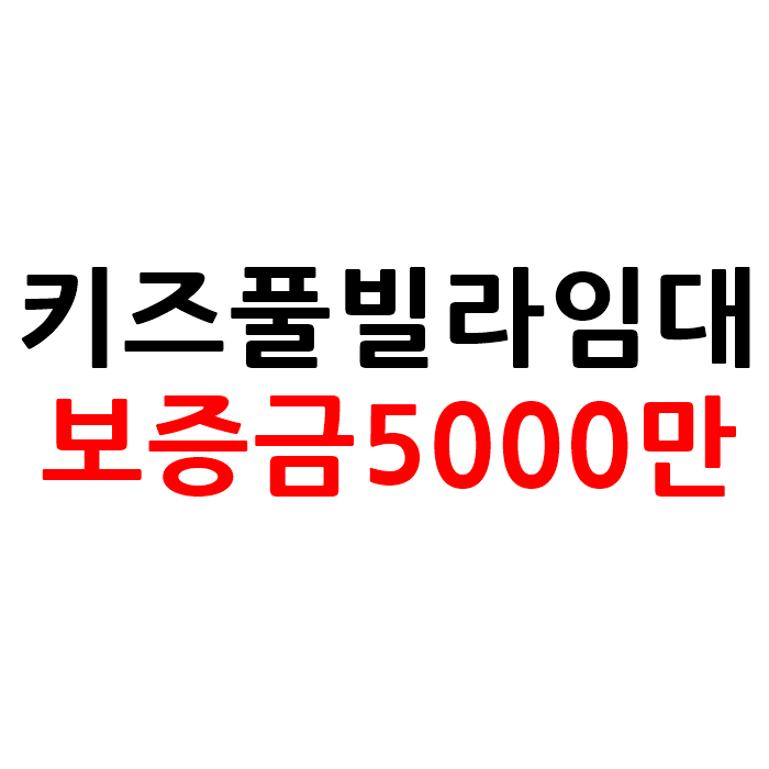  강원도 키즈 풀빌라 펜션 임대 보증금5000만