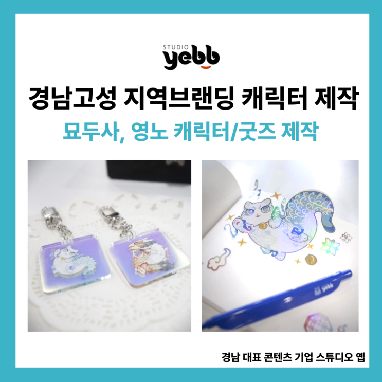  [굿즈 제작] 경남 고성 지역브랜딩 캐릭터 제작｜묘두사 영노 캐릭터
