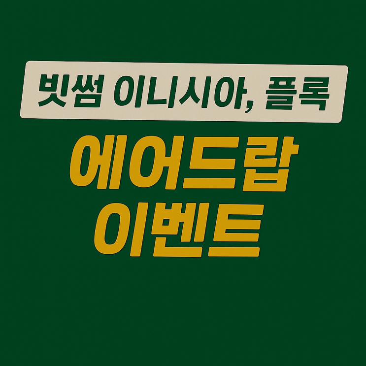  빗썸 이니시아, 플록 코인 에어드랍 이벤트 (약 5만원 상당)
