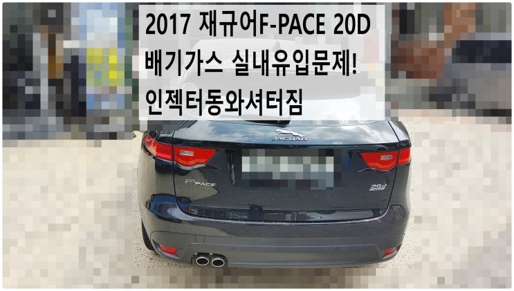  2017 재규어F-PACE 20D 배기가스 실내유입문제! 인젝터동와셔터짐 , 부천벤츠BMW수입차정비전문점 부영수퍼카