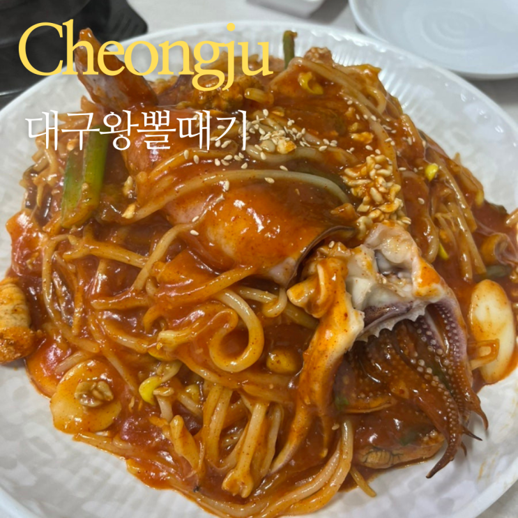  오창 맛집 대구왕뽈때기 내돈내산후기