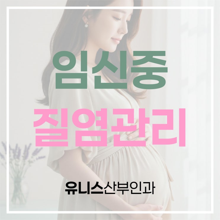  건대입구역질염 임신 중일때 산부인과 관리 방법