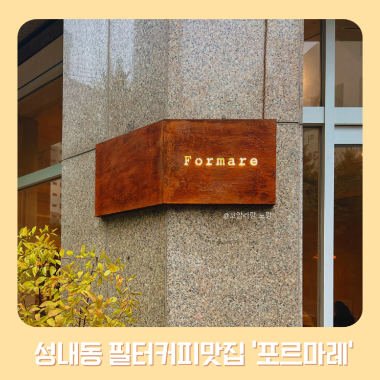  성내동 카페 포르마레 혼자 작업하기 좋은 빈티지 감성 카페