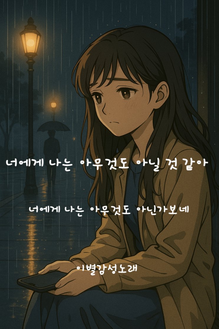  경제환-너에게 나는 아무것도 아닐 것 같아[이별감성노래] 가사가 너무 솔직해서 더 아픈 노래