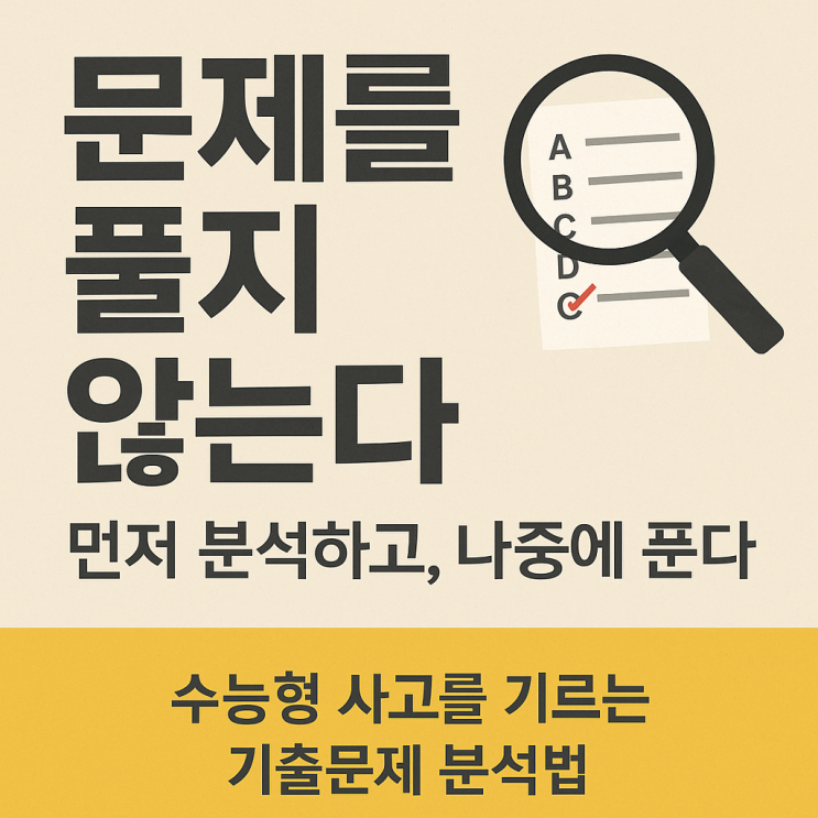  “기출문제, 푸는 게 아니라 분석하는 겁니다 – 수능형 사고 만드는 기출 분석법”