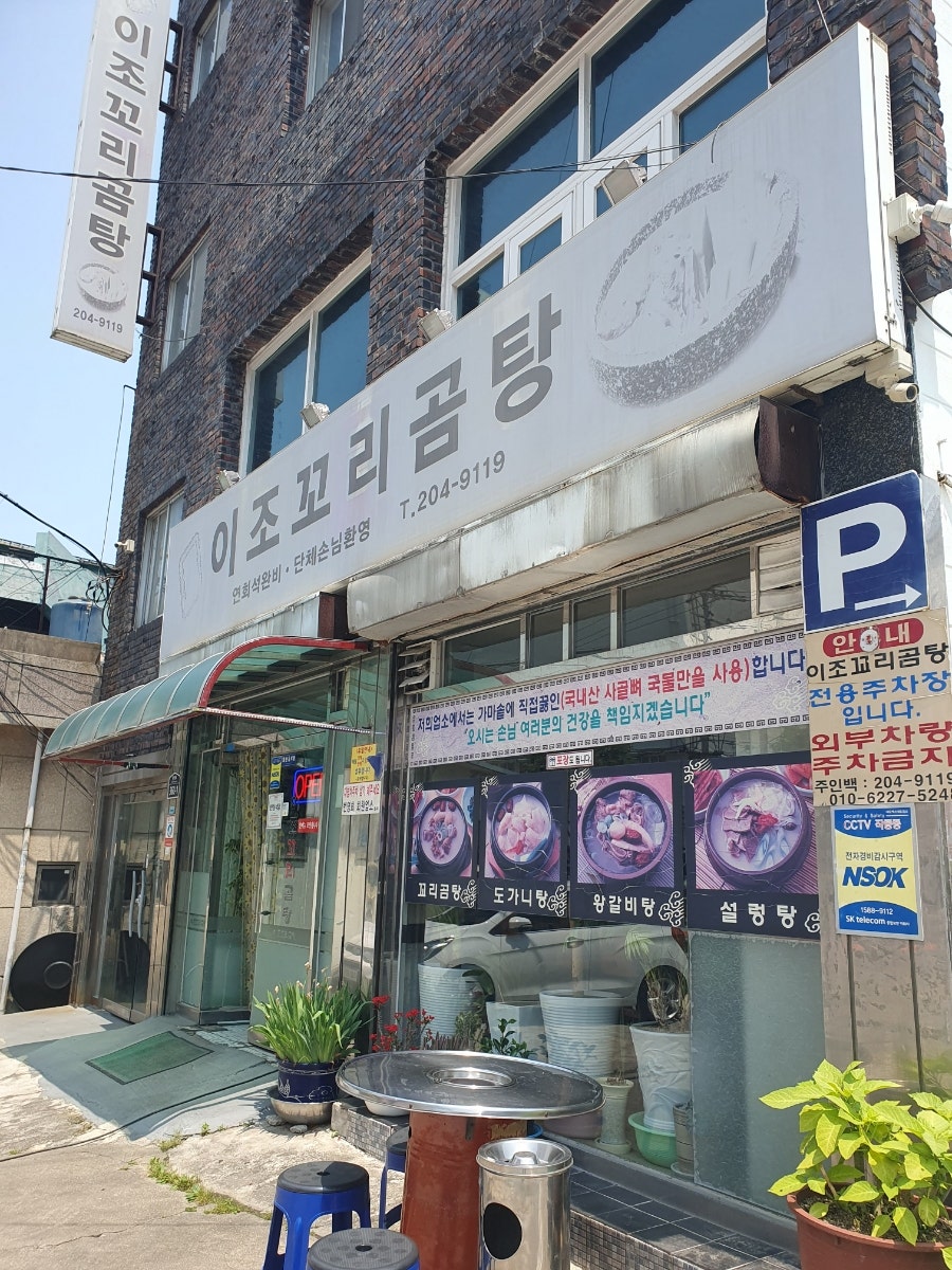 이조꼬리곰탕 사진 1
