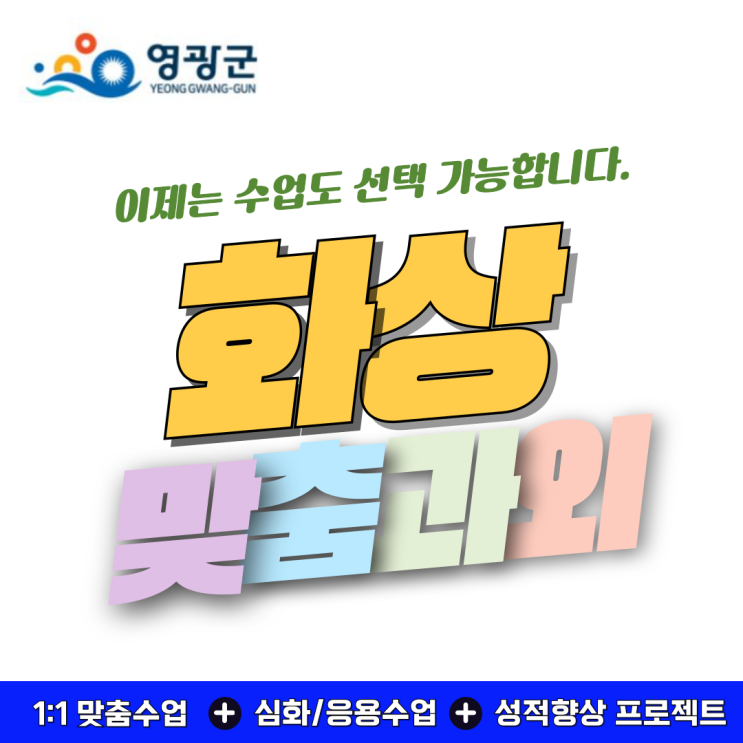  영광 수학 화상과외 추천