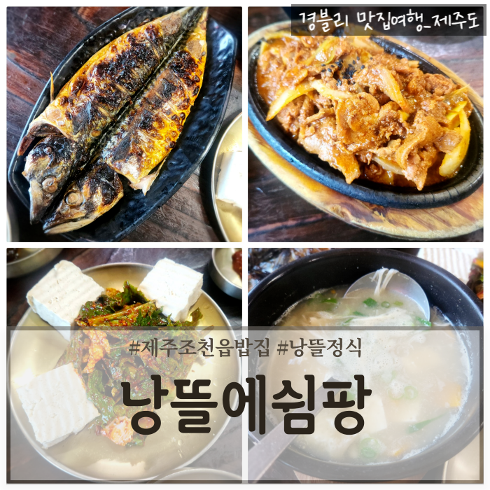  제주조천읍밥집 제주한정식추천 제주도현지인맛집 '낭뜰에쉼팡'