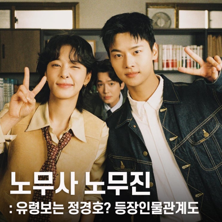 노무사 노무진, 유령을 보는 <b>정경호</b>와 출연진 ott 몇부작 1회