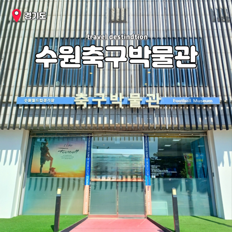 수원 실내 무료 가볼만한곳 추천 수원월드컵경기장 축구박물관 주차 수원 실내 무료 가볼만한곳 추천 수원월드컵경기장 축구박물관 주차