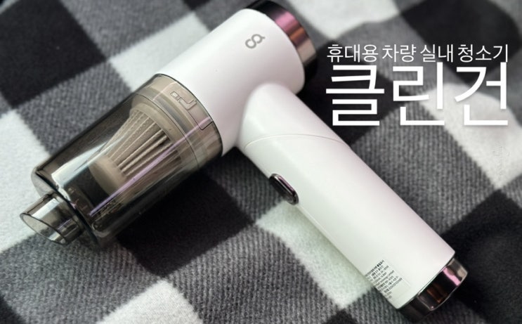 휴대용 차량 실내 청소기 오아 클린건