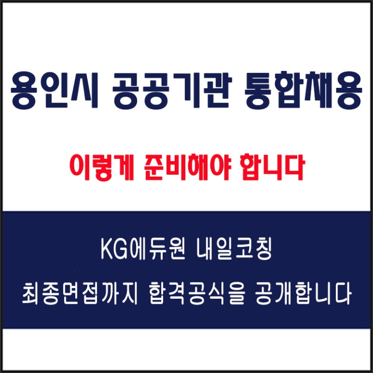  용인시 공공기관 통합 채용 면접 컨설팅 학원, 모의 면접 예상 질문 및 유형별 준비 방법과 체크리스트, KG에듀원 내일코칭