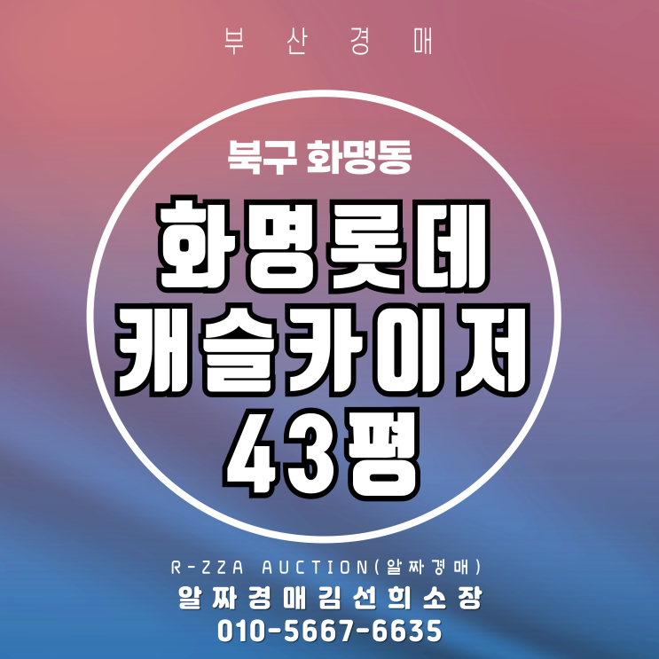  화명롯데캐슬카이저 43평 부산 경매 물건 정보