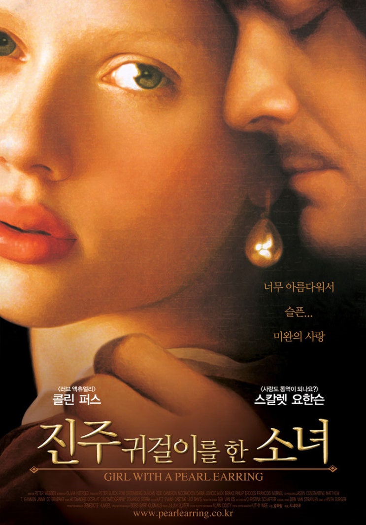  영화 진주 귀걸이를 한 소녀 (Girl With A Pearl Earring 2003)