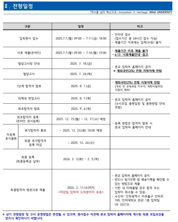  [2026학년도 인하대 모집요강]